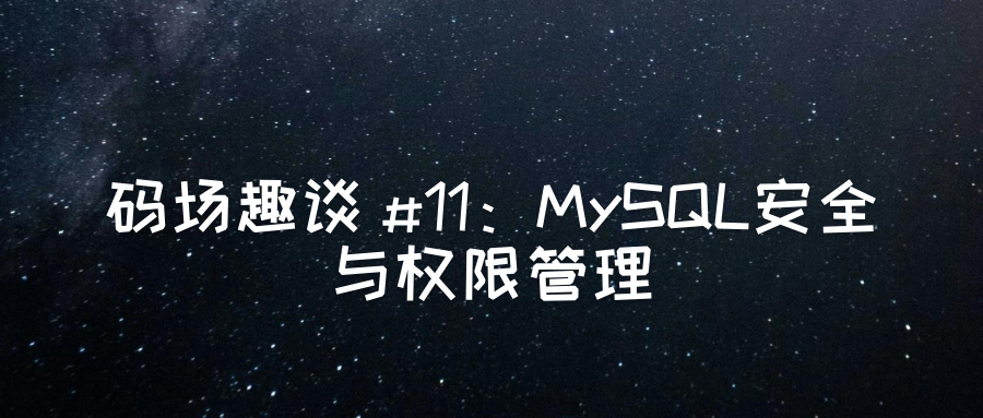 MySQL 安全与权限管理：数据库的”城堡守卫系统”-牛翰网