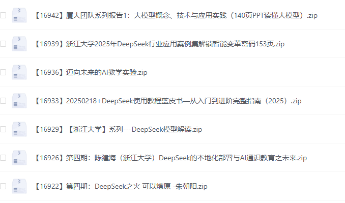 DeepSeek 全套汇总资料pdf免费下载（最新更新8篇）-牛翰网