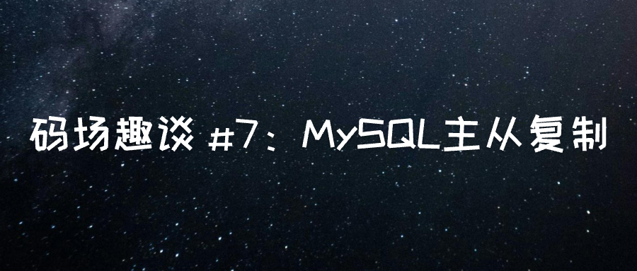 MySQL 主从复制：数据库的”克隆军团”-牛翰网