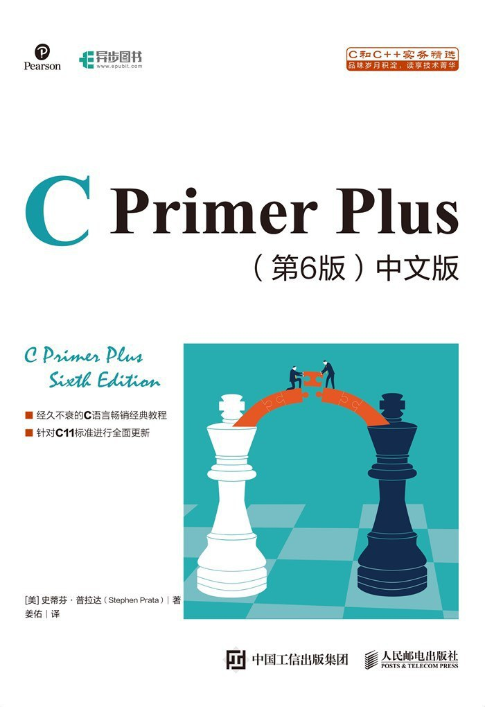《C Primer Plus 中文版 (第6版)》2020版最新修订版PDF下载-牛翰网