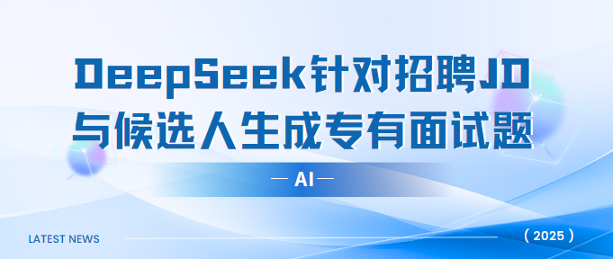 DeepSeek针对招聘JD与候选人生成专有面试题-牛翰网