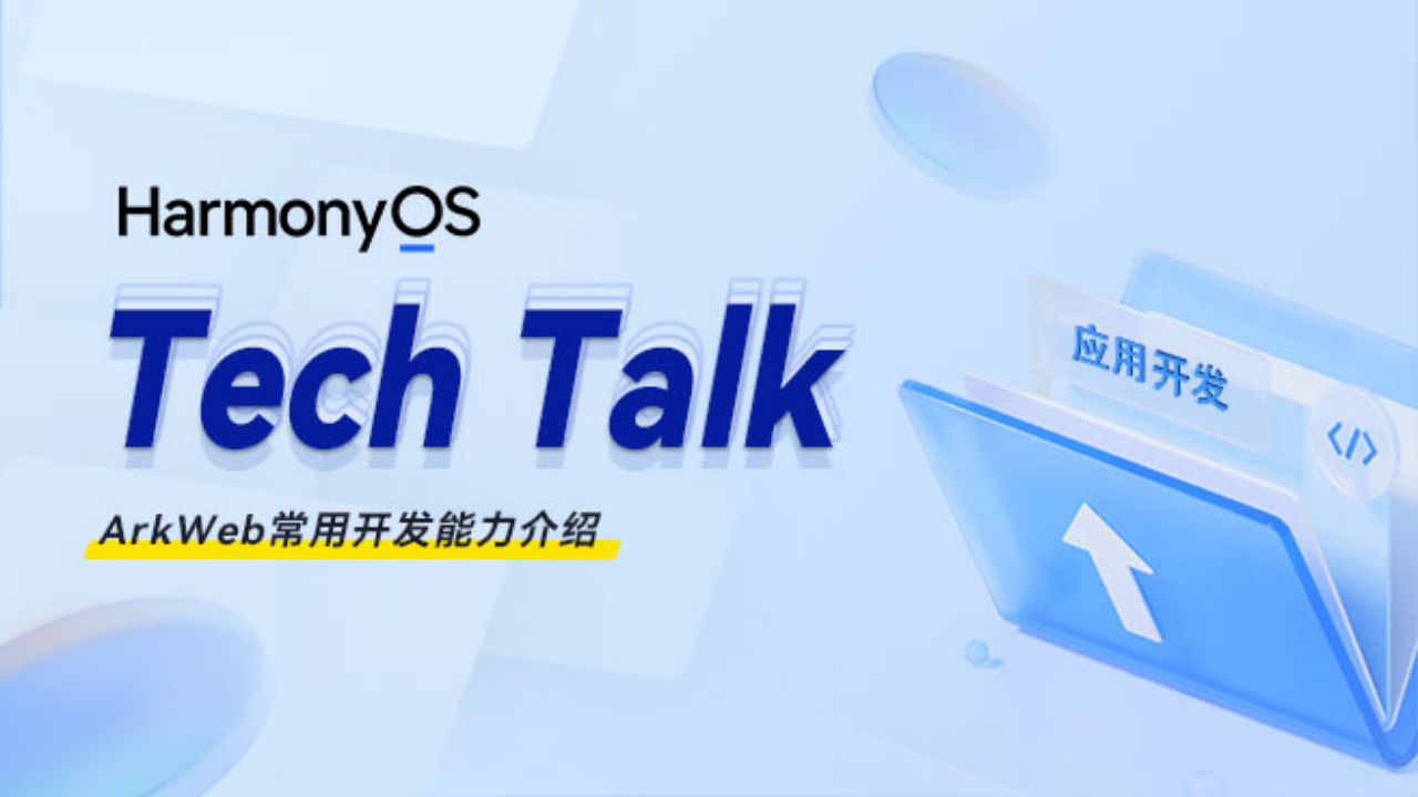 ArkWeb常用开发能力介绍 #鸿蒙课程##鸿蒙生态#-牛翰网
