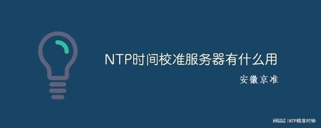 京准电钟：变电站北斗卫星授时系统改造方案探讨​-牛翰网