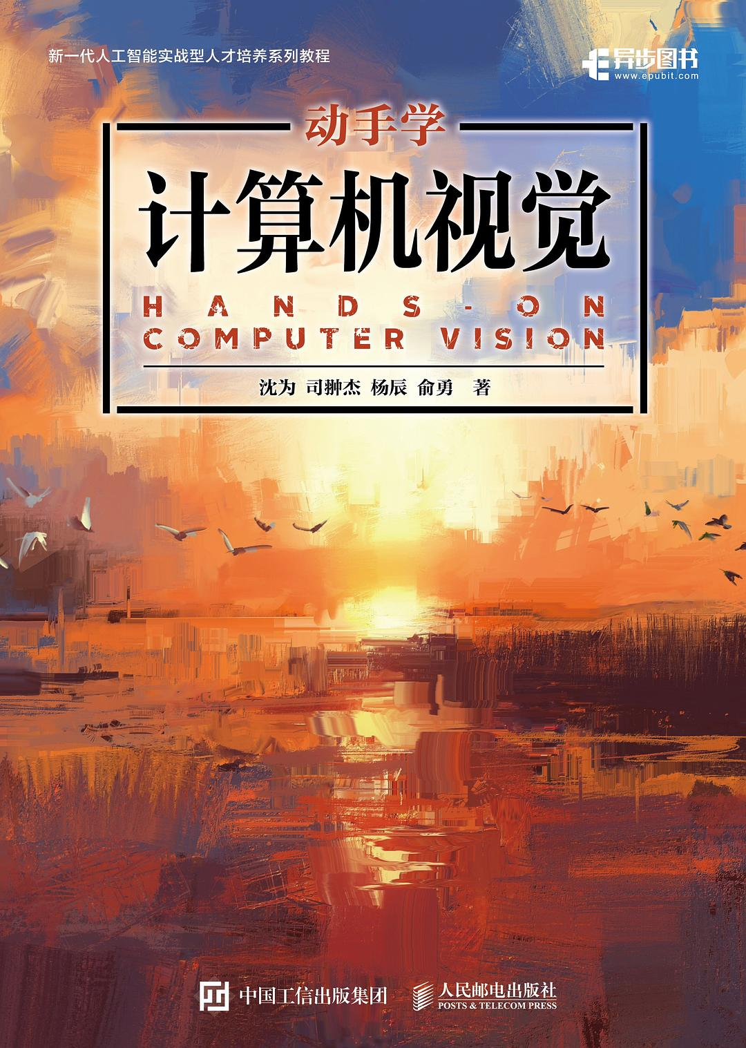 《动手学计算机视觉》PDF免费下载（2025年出版）-牛翰网