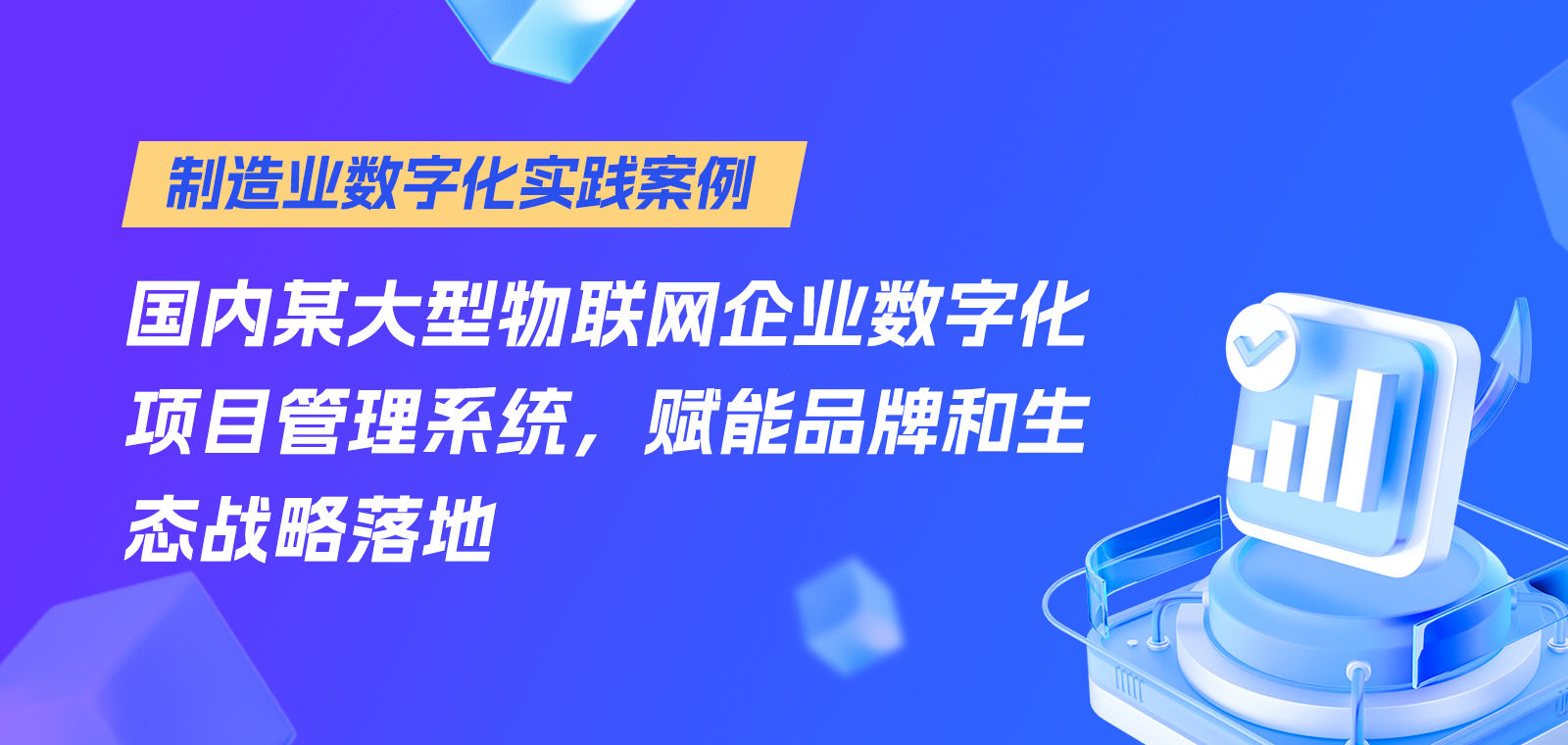 制造业数字化实践案例丨国内某大型物联网企业数字化项目管理系统，赋能品牌和生态战略落地-牛翰网