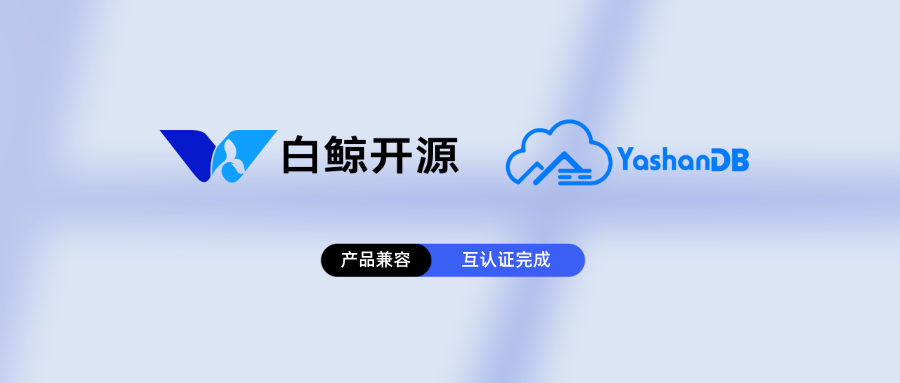 白鲸开源WhaleStudio与崖山数据库管理系统YashanDB完成产品兼容互认证-牛翰网