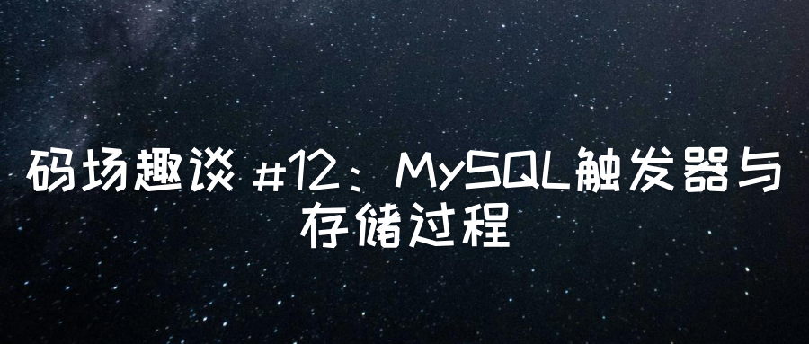 MySQL 触发器与存储过程：数据库的”自动化工厂”-牛翰网