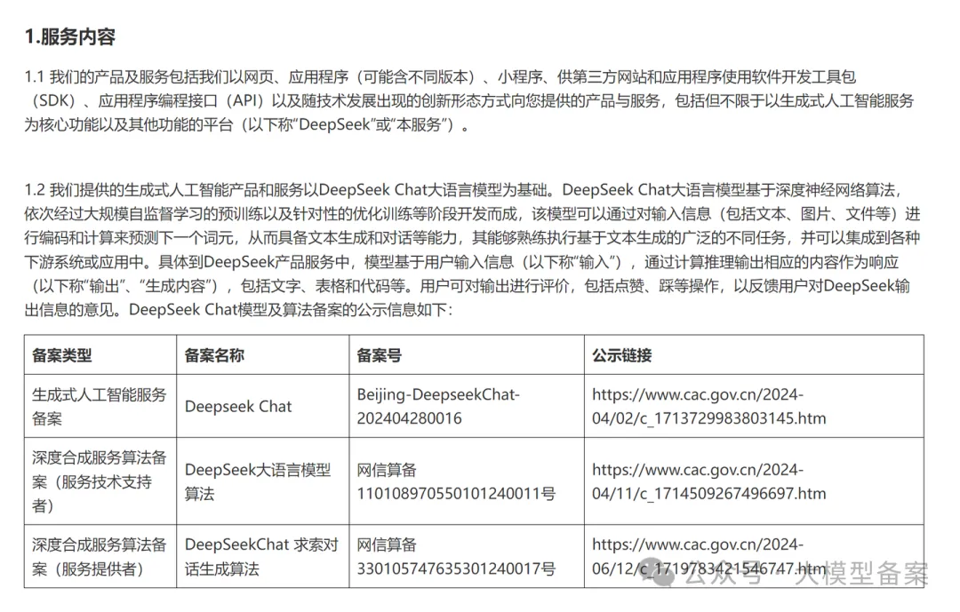 图片[5]-从DeepSeek看算法备案&大模型备案-牛翰网