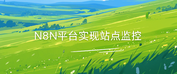 N8N平台实现站点监控-牛翰网