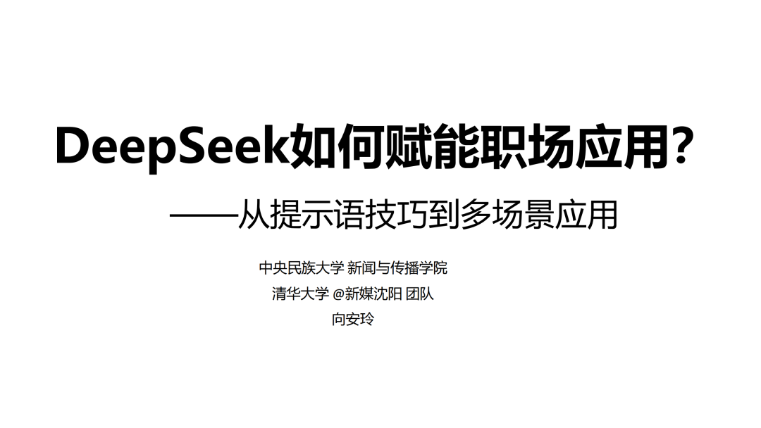 清华大学出的 DeepSeek 使用手册第二版（免费领取）-牛翰网