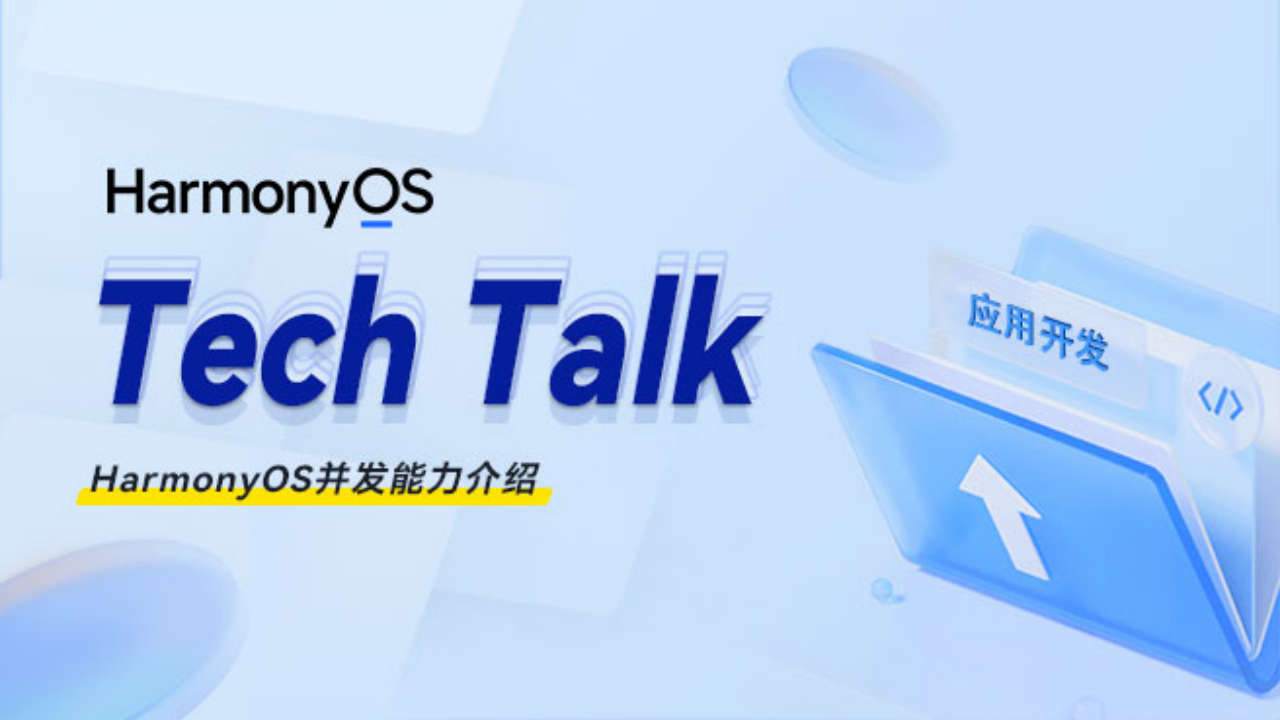 HarmonyOS并发能力介绍 #鸿蒙课程##鸿蒙生态#-牛翰网