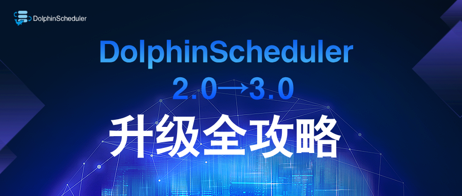 升级遇到坑？一文带你搞定 DolphinScheduler 2.0 到 3.0 升级-牛翰网
