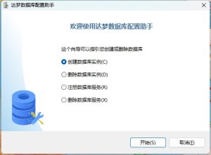 达梦数据库使用日寄1-牛翰网