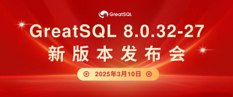 GreatSQL 8.0.32-27 GA (2025-3-10)-牛翰网