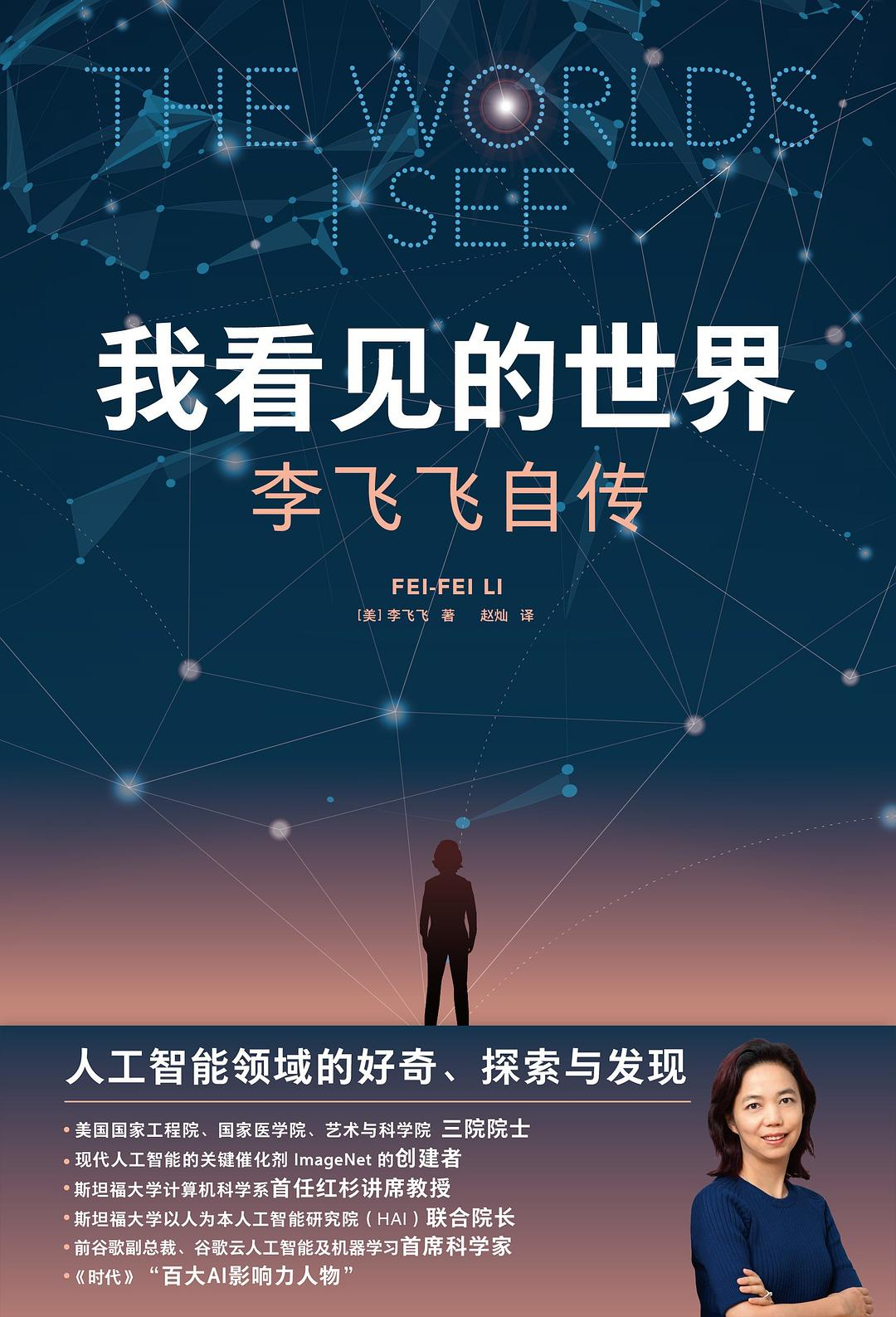 我看见的世界 – 李飞飞自传 – PDF下载 – 电子版-牛翰网