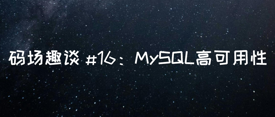 MySQL 高可用性：数据库的”永不停机保障”-牛翰网