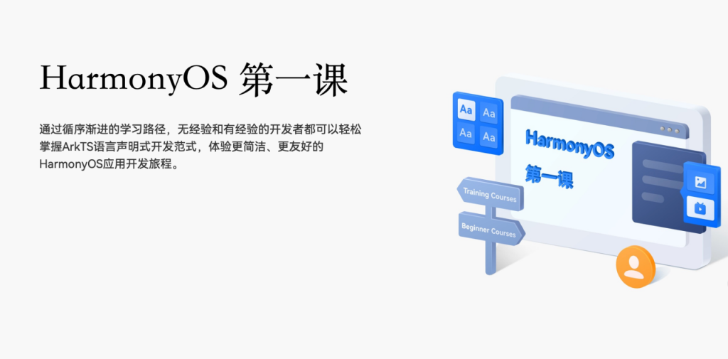 《HarmonyOS第一课》焕新升级,赋能开发者快速掌握鸿蒙应用开发-牛翰网