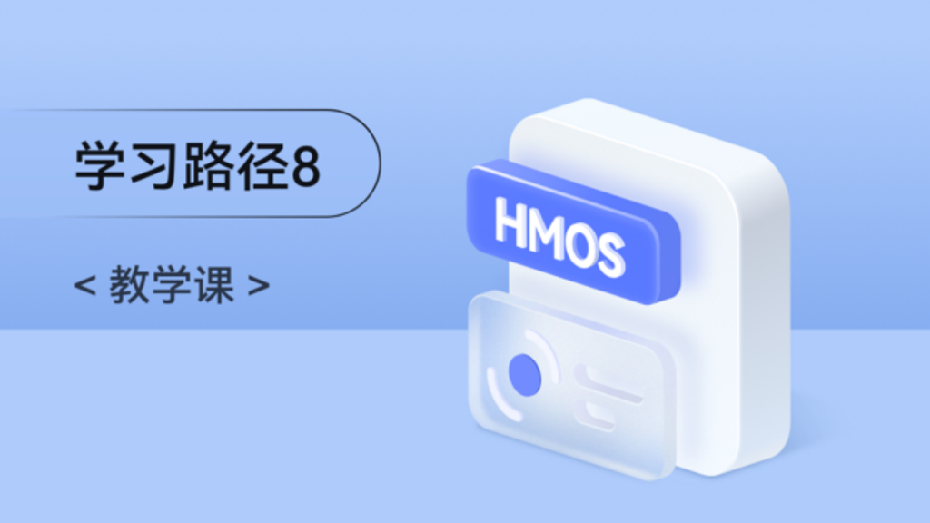 HarmonyOS SDK开放能力简介 #鸿蒙课程##鸿蒙生态#-牛翰网