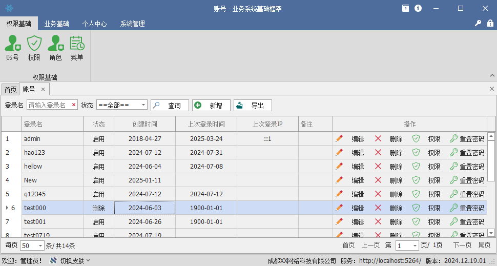 业务系统基础框架-Winform版-账号-牛翰网