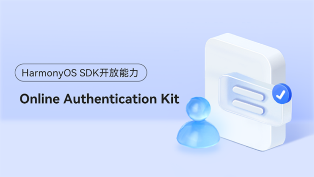 帮助应用实现在线认证的移动端能力#鸿蒙课程##鸿蒙生态#-牛翰网