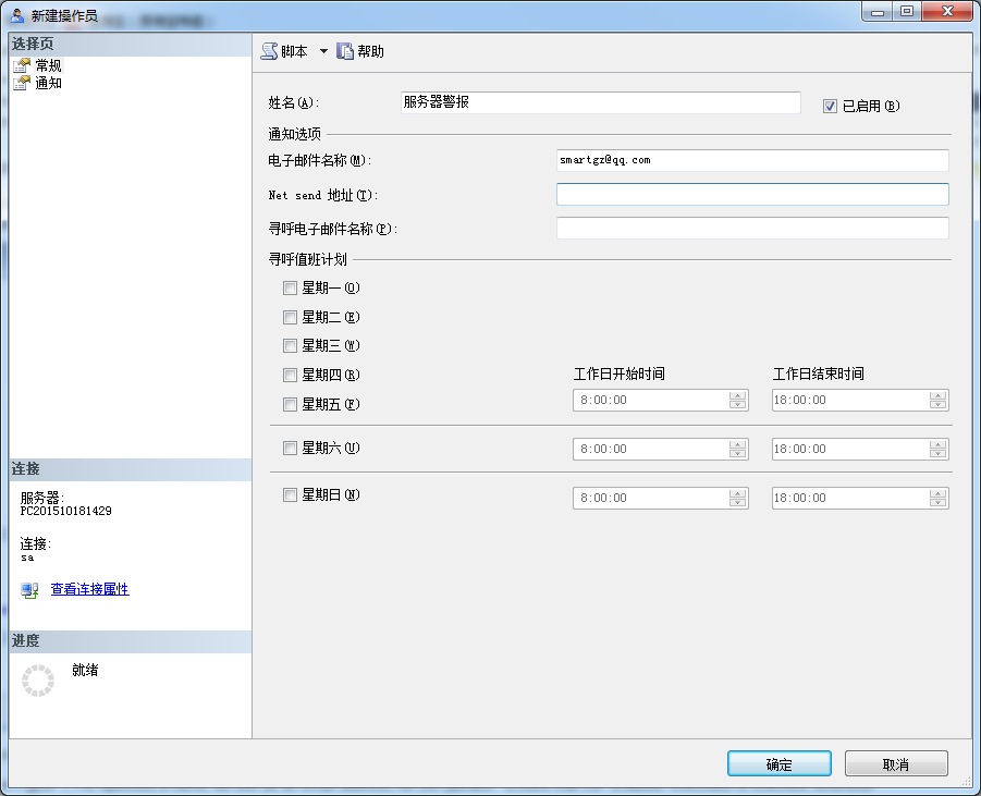SQLServer代理中如何给操作员发送事件警报邮件-牛翰网