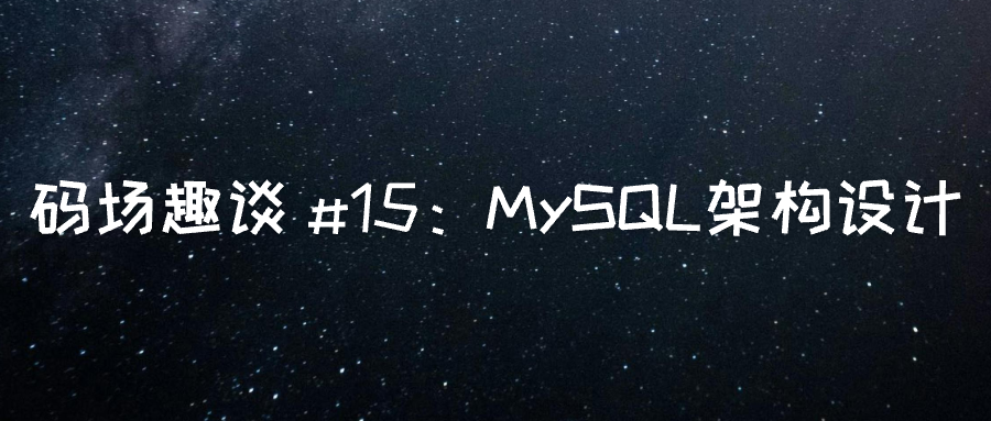 MySQL 架构设计：数据库的”城市规划指南”-牛翰网