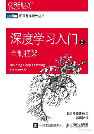 深度学习入门2：自制框架 – PDF下载-牛翰网