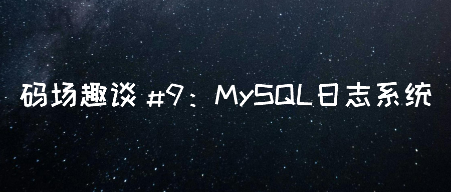 MySQL 日志系统：数据库的”黑匣子”-牛翰网