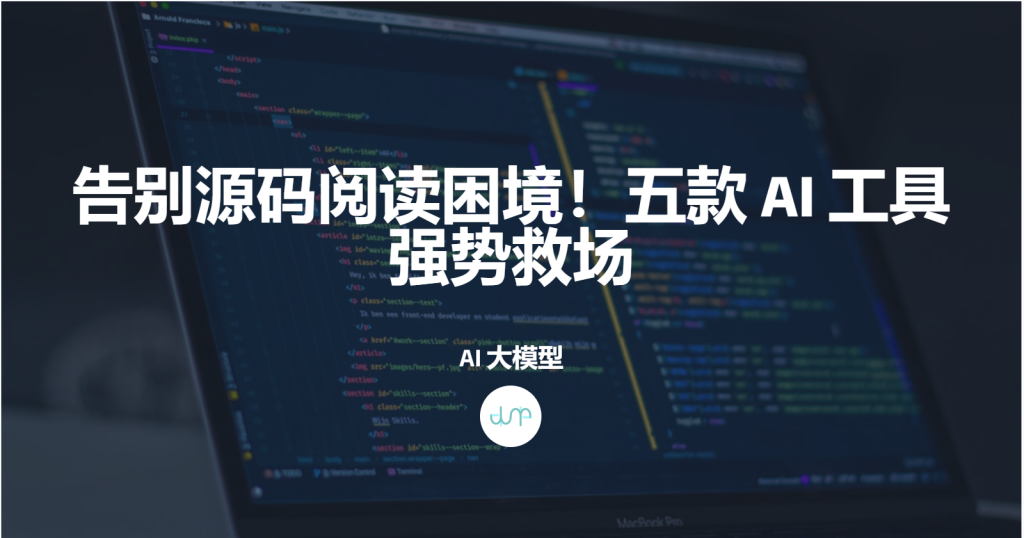 告别源码阅读困境！五款 AI 工具强势救场-牛翰网