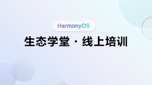 体验打磨：应用横竖屏无缝切换#鸿蒙课程##鸿蒙生态#-牛翰网