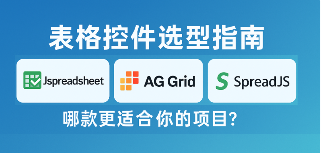 前端表格控件选型指南：Jspreadsheet、AG Grid、SpreadJS，谁更适合你？-牛翰网