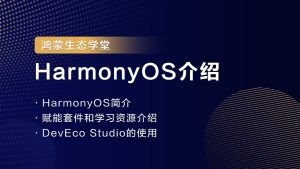 【鸿蒙生态学堂01】HarmonyOS介绍-牛翰网
