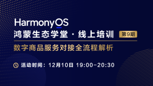 【鸿蒙生态学堂14】HarmonyOS数字商品服务对接全流程解析#鸿蒙课程##鸿蒙生态#-牛翰网