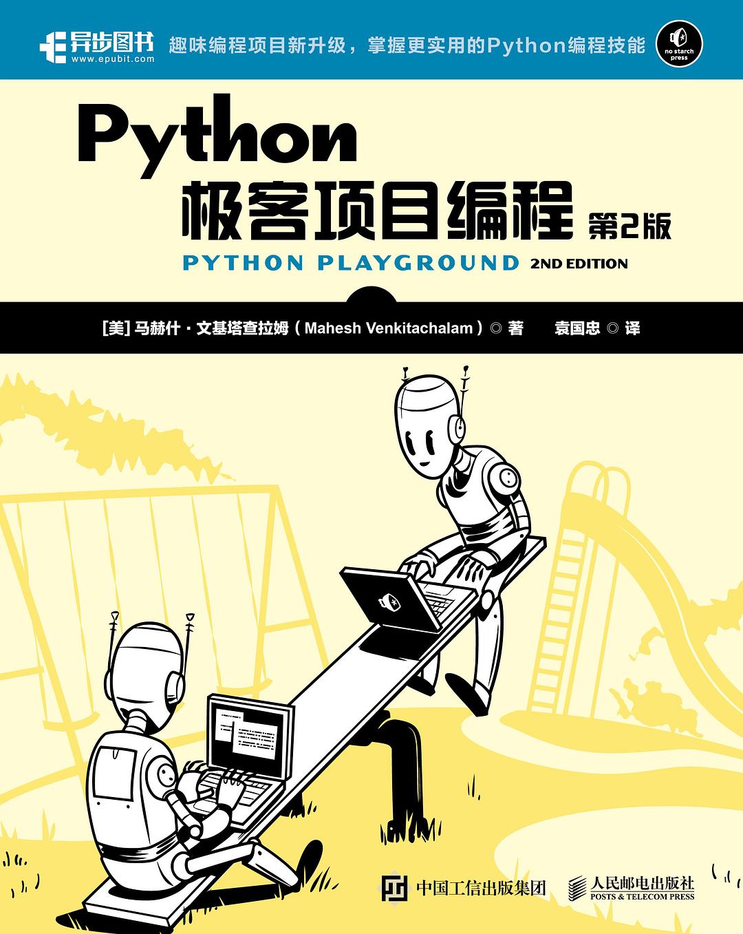 《Python极客项目编程（第2版）》 | PDF免费下载 | epub free download-牛翰网
