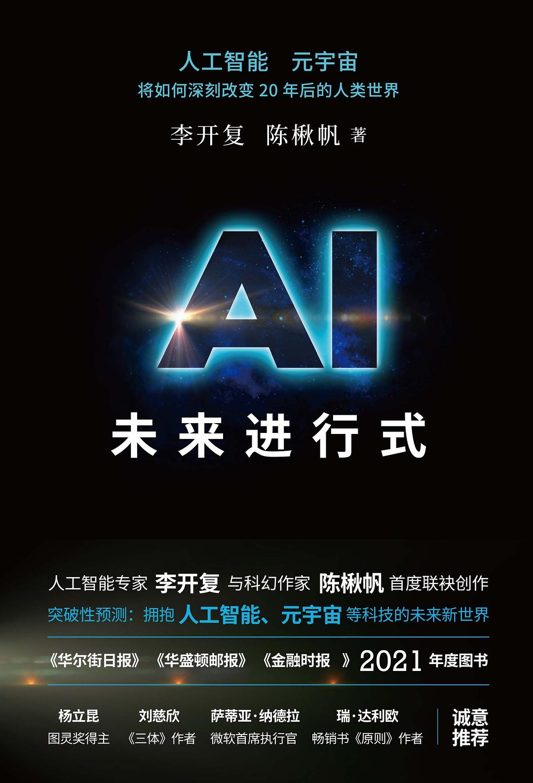 《AI未来进行式》（DeepSeek、宇树科技、人形机器人、AI面试官本书全部预言。第18届文津提名奖，樊登、俞敏洪、刘慈欣等推荐） | PDF免费下载-牛翰网
