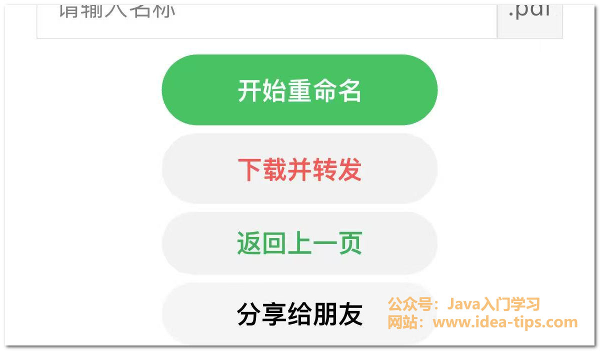 图片[8]-手机微信上如何给pdf文件重命名？完全免费！-牛翰网