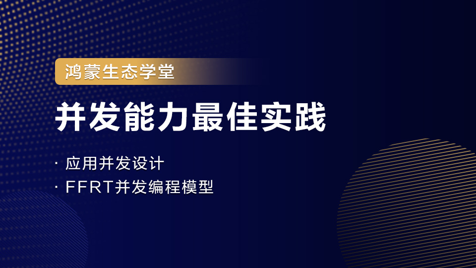 【鸿蒙生态学堂09】并发能力最佳实践-牛翰网