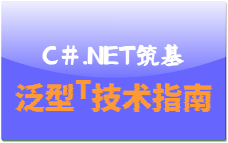 C#.Net筑基-泛型T & 协变逆变-牛翰网