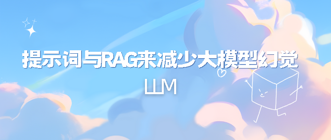 AWS使用提示词与RAG来减少大模型幻觉-牛翰网