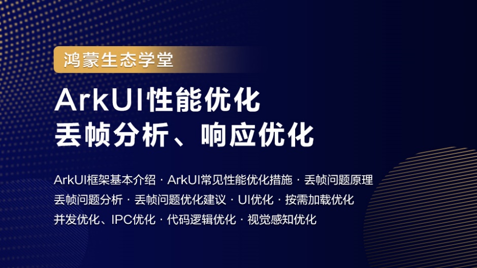 【鸿蒙生态学堂08】ArkUI性能优化、丢帧分析、响应优化-牛翰网