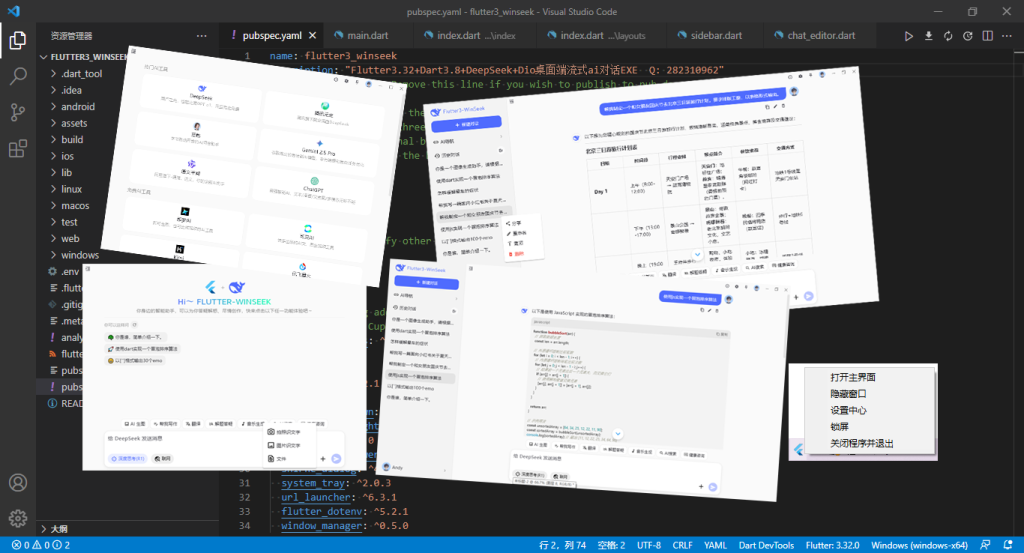 flutter3-winseek客户端AI实例|Flutter3.32+DeepSeek流式ai对话模板Exe-牛翰网