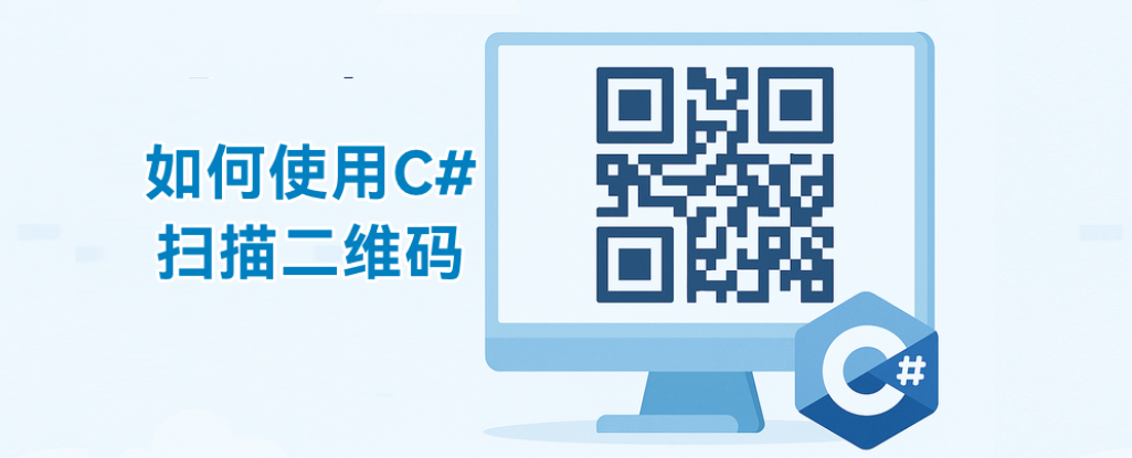 国产化条码类库Spire.Barcode教程：使用 C# 读取二维码（QR Code）——从图片或数据流解析-牛翰网