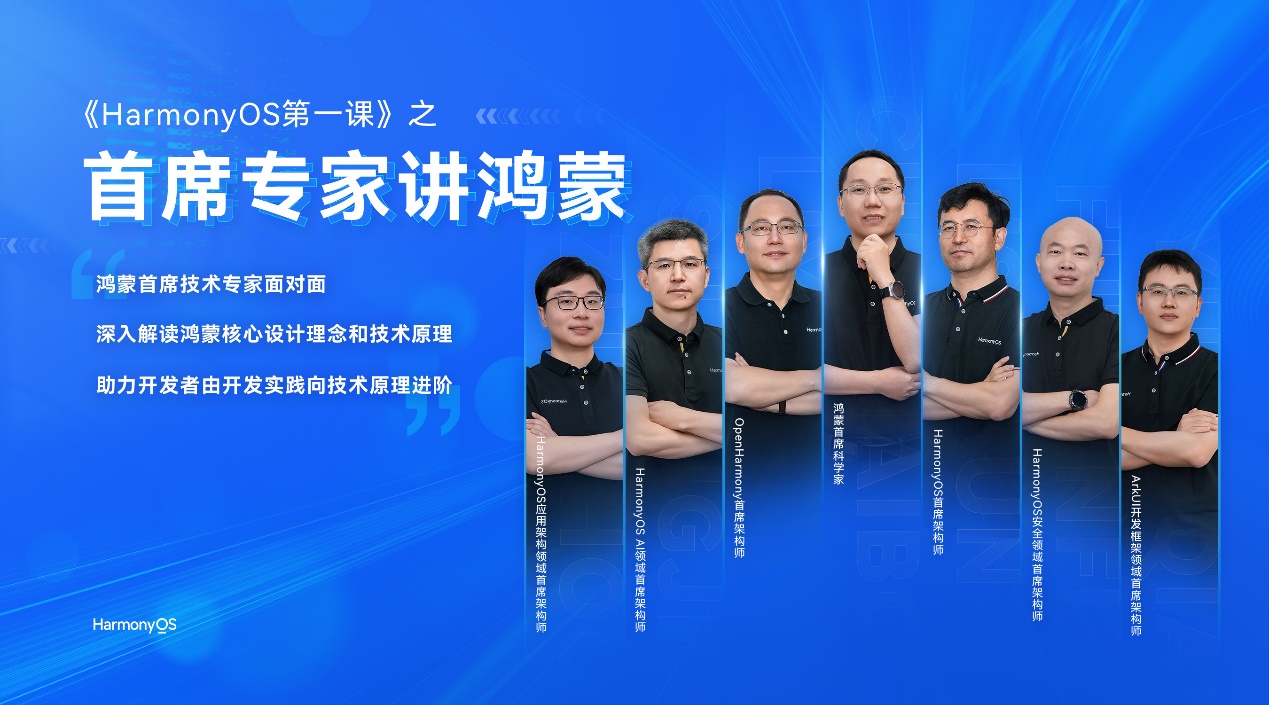 《HarmonyOS 第一课之首席专家讲鸿蒙》重磅上线！首席专家解码鸿蒙底层设计原理，赋能开发者迈向技术新高度-牛翰网