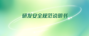 研发安全规范说明书-牛翰网