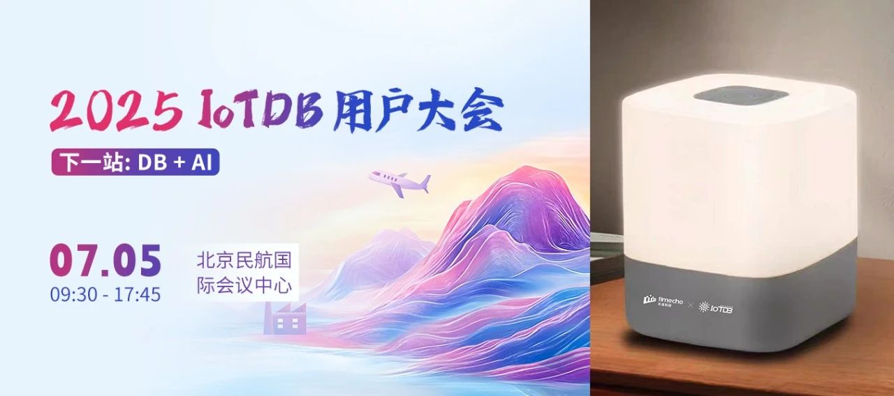 4 大论坛+28 位专家，2025 IoTDB 用户大会议程全公开！（限时有礼）-牛翰网