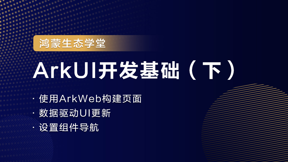 【鸿蒙生态学堂05】ArkUI开发基础（下）-牛翰网