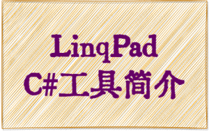 LinqPad：C#代码测试学习一品神器-牛翰网