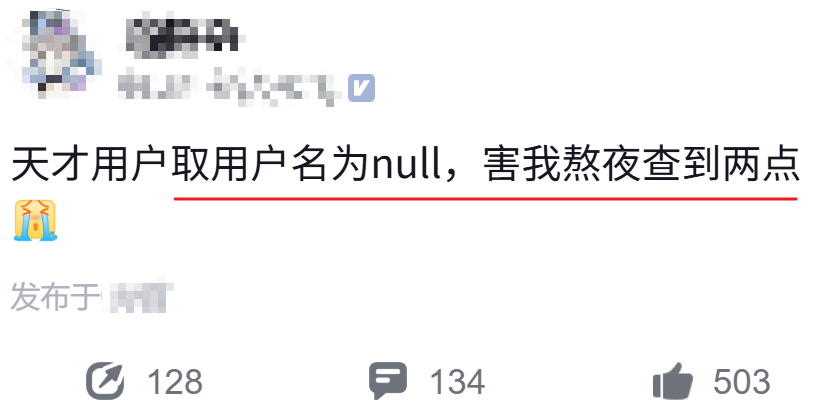 天才用户取用户名为 null，害我熬夜查到两点…….-牛翰网