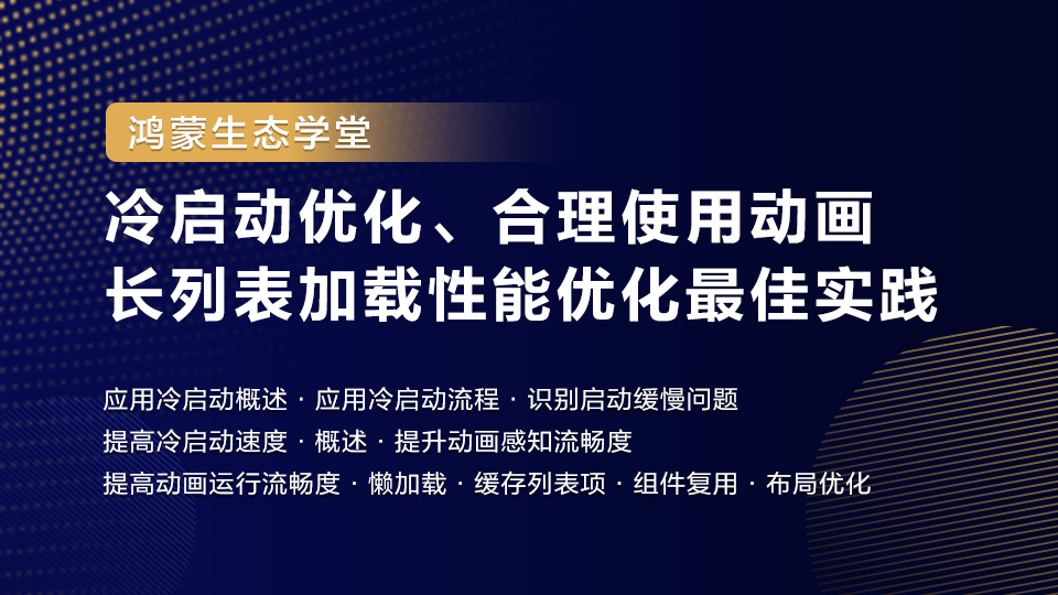 【鸿蒙生态学堂07】冷启动优化、合理使用动画、长列表加载性能优化最佳实践-牛翰网