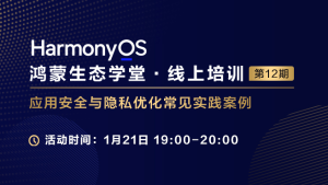 应用安全与隐私优化常见实践案例#鸿蒙课程##鸿蒙生态#-牛翰网